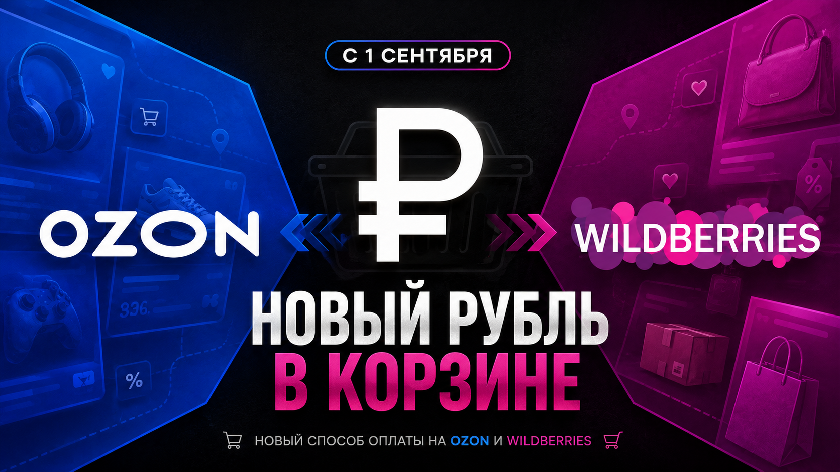 Цифровой рубль приходит на Ozon и Wildberries. Зачем он покупателю и бизнесу?