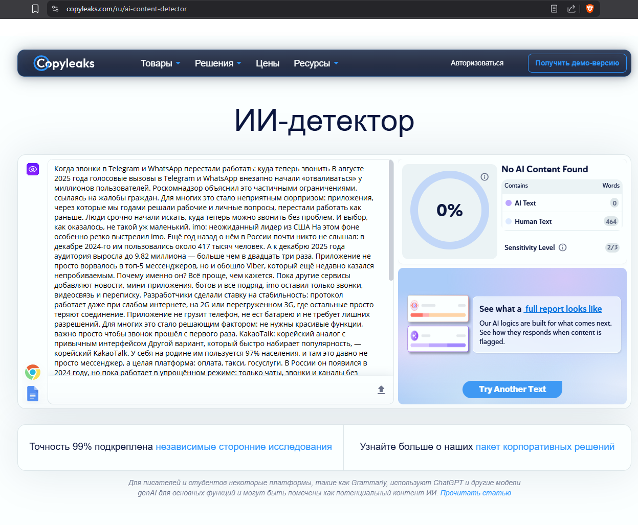 Copyleaks не обнаружил ИИ в очеловеченном тексте