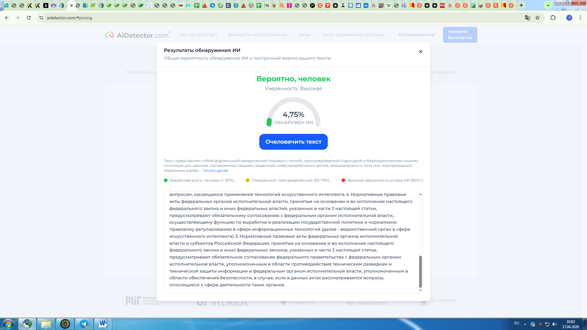 AiDetector.com показал 4,75 процента вероятности ИИ для текста законопроекта