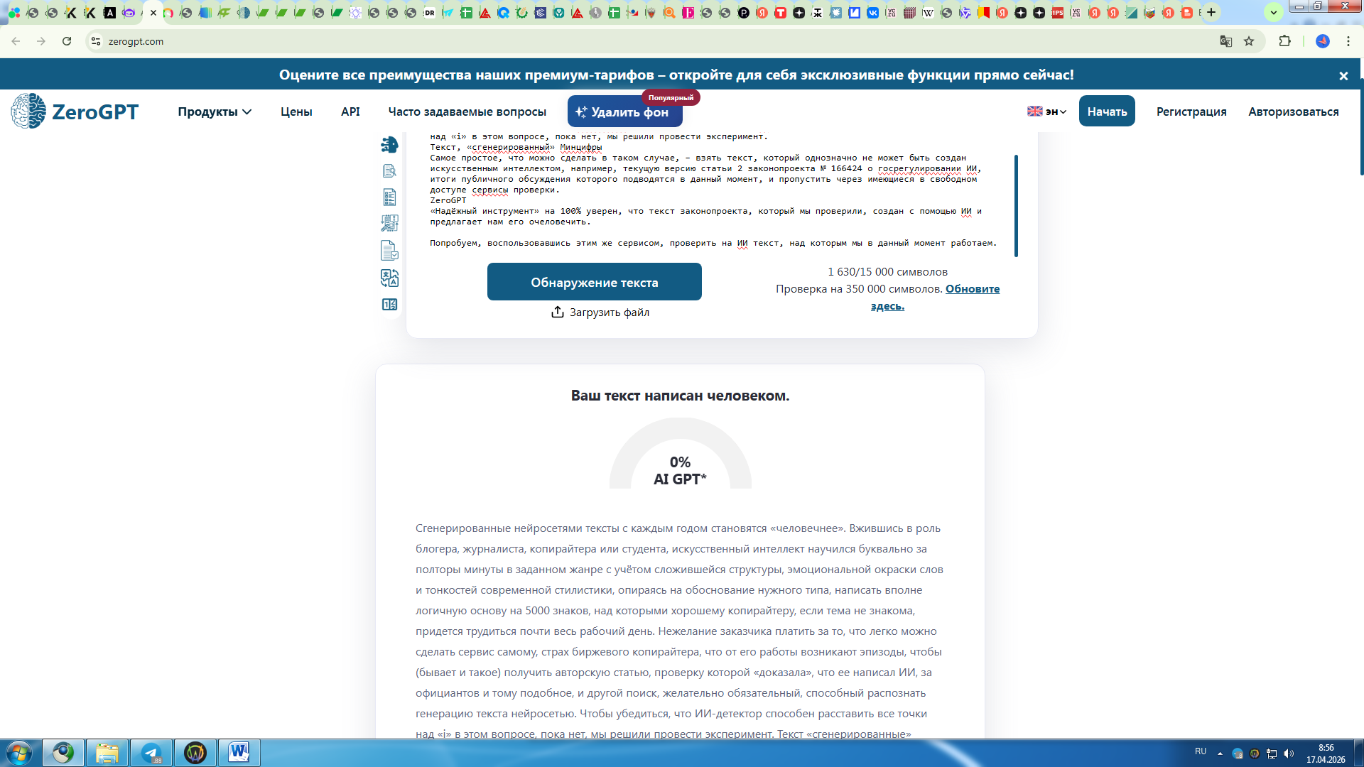 ZeroGPT определил авторский текст статьи как написанный человеком
