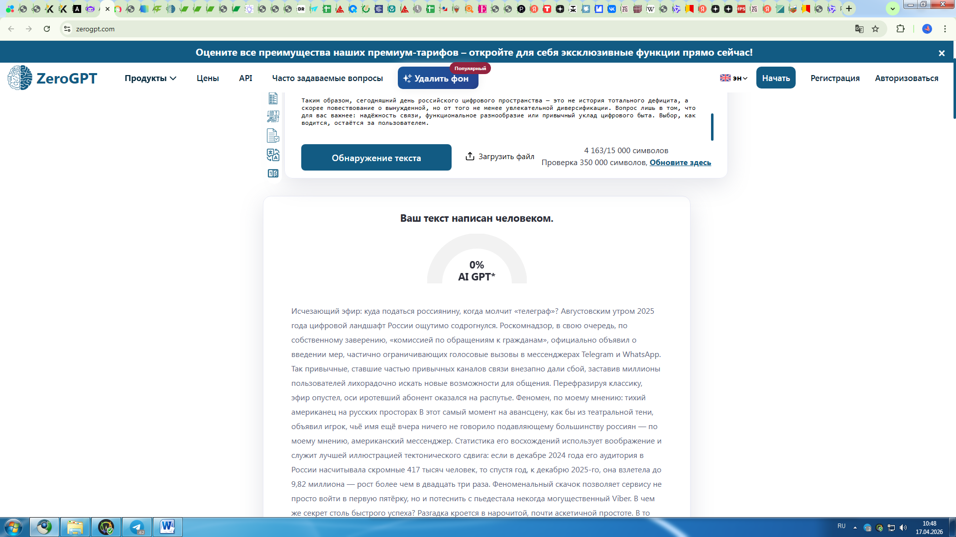 ZeroGPT определил текст DeepSeek как написанный человеком